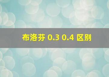 布洛芬 0.3 0.4 区别